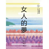 女人的夢 (電子書)