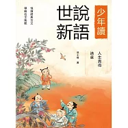 人生貴得適意(少年讀世說新語) (電子書)