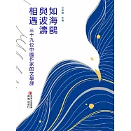 如海鷗與波濤相遇：三十九位中國作家的文學課 (電子書)