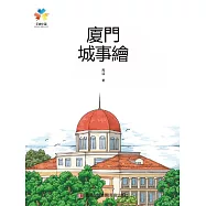 廈門城事繪 (電子書)