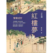 少年讀紅樓夢&middot;繁華成空 (電子書)