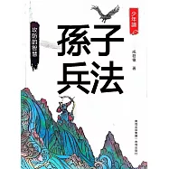 少年讀孫子兵法·攻防的智慧 (電子書)