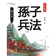 少年讀孫子兵法·國之大事 (電子書)
