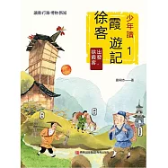 少年讀徐霞客遊記1&middot;出發，徐霞客 (電子書)