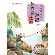 少年讀徐霞客遊記2&middot;山川河流會說話 (電子書)
