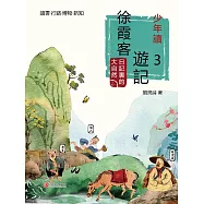 少年讀徐霞客遊記3&middot;日記裏的大自然 (電子書)