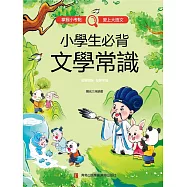 小學生必背文學常識 (電子書)