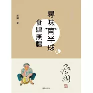 尋味“南”半球：食肆無疆 (電子書)