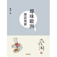 尋味歐洲：接近完美 (電子書)