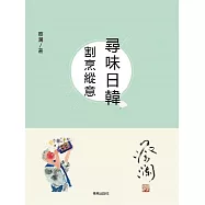 尋味日韓：割烹縱意 (電子書)