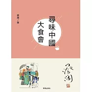 尋味中國：大食會 (電子書)