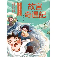 尋找神奇咒語(故宮奇遇記) (電子書)