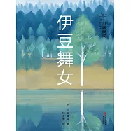 伊豆舞女 (電子書)