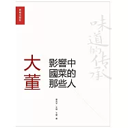 影響中國菜的那些人：大董 (電子書)