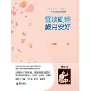 雲淡風輕 歲月安好 (電子書)