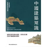 中國建築常識 (電子書)