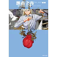 愚者之夜(09) (電子書)