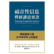 福音性信息釋經講道要訣 (電子書)