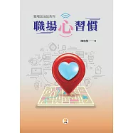 職場心習慣 (電子書)