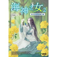 海神之女2：黃金花嫁與破滅之曲 (電子書)