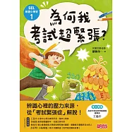 SEL解憂小學堂1：為何我考試超緊張? (電子書)