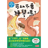 SEL解憂小學堂2：可以不要練琴嗎? (電子書)
