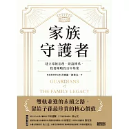 家族守護者：建立家族治理、財富傳承、稅務策略的百年基業 (電子書)