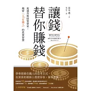 讓錢替你賺錢：高盛首席投資專家，揭密「1%有錢人」的投資智慧 (電子書)