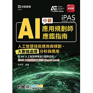 iPAS - AI應用規劃師中級應鑑指南(人工智慧技術應用與規劃、大數據處理分析與應用)含AIE國際認證：BDAE大數據應用工程師(Expert Level) - 最新版- 附MOSME (電子書)
