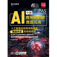 iPAS - AI應用規劃師中級應鑑指南(人工智慧技術應用與規劃、機器學習技術與應用)含AIE國際認證：MLAE機器學習應用工程師(Expert Level) - 最新版- 附MOSME (電子書)