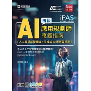 iPAS - AI應用規劃師初級應鑑指南(人工智慧基礎概論、生成式AI應用與規劃)含AIE國際認證：AIAP人工智慧應用規劃師(Specialist Level) - 最新版(第二版) - 附MOSME (電子書)