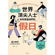 世界頂尖人士如何度過他們的「假日」：被媒體譽為一年之初的必讀之書，引發壓倒性話題 (電子書)