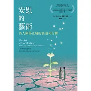 安慰的藝術：為人療傷止痛的話語和行動 (電子書)