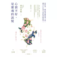 心情不好，是靈魂的訊號：從飲食、睡眠到擺脫壞心情，讓身心回到幸福的實踐練習 (電子書)
