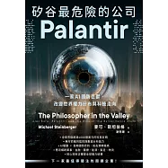 矽谷最危險的公司.Palantir：一家AI國防巨獸，改變世界權力分布與科技走向 (電子書)