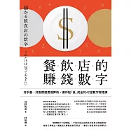 餐飲店的賺錢數字：好手藝、好服務還要懂算術，讓你點「食」成金的42堂數字管理課(三版) (電子書)