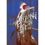 雨與短槍(《刀與傘》前傳，猶如血櫻般綻放的長篇時代推理小說) (電子書)