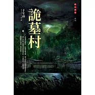 詭墓村(PTT Marvel版大神.千年雨.妖山異卷系列) (電子書)