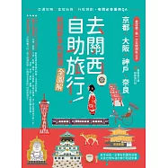 去關西自助旅行!給超新手的旅遊全圖解!交通攻略X食宿玩買X行程規劃，有問必答萬用QA (電子書)