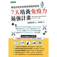 7天培養免疫力最強計畫：腸道活化專家親身實踐與指導 (電子書)
