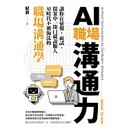 AI職場溝通力：讓你在彙報、面試、提案中一開口就說服人.AI時代不被淘汰的職場溝通學 (電子書)