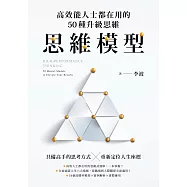 思維模型：高效能人士都在用的50種升級思維 (電子書)