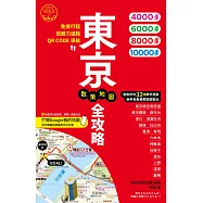 東京散策地圖全攻略：免排行程&times;依體力選路&times;QR CODE導航!剛剛好的32條散步提案，新手和長輩都能輕鬆玩 (電子書)