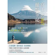 富士山360&deg;攝點筆記：旅日攝影達人實勘65處座標，從山梨、靜岡、東京到機上，相機手機都能拍出職人級作品 (電子書)