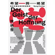 希望與絕望：對抗恐懼社會的盼望精神(《倦怠社會》作者韓炳哲新作) (電子書)