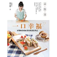 一口幸福：牙醫師為愛而煮的照護食筆記 (電子書)