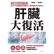 肝臟大復活：內臟脂肪快速下降!從30~100歲都適用的養肝法，活到百歲肝也不會老化! (電子書)