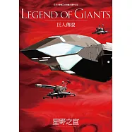 LEGEND OF GIANTS巨人的傳說 (電子書)