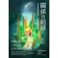 關係的追尋：克里希那穆提談人與世界的連結 (電子書)