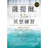 薩提爾的52個冥想練習：覺察內在的冰山，跟自己和解，與他人共好 (電子書)